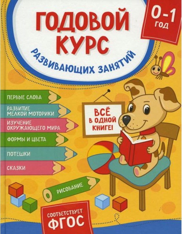 Годовой курс развивающих занятий для детей от рождения до года