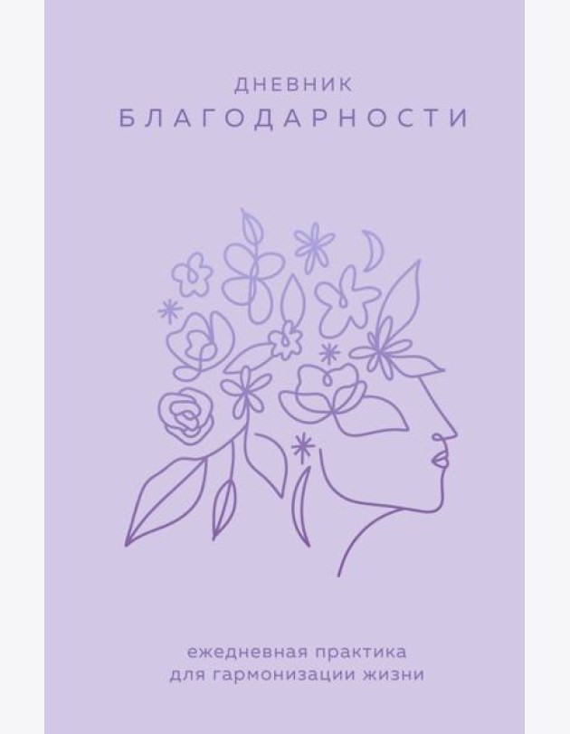 Дневник благодарности. Ежедневная практика для гармонизации жизни (сиреневый)