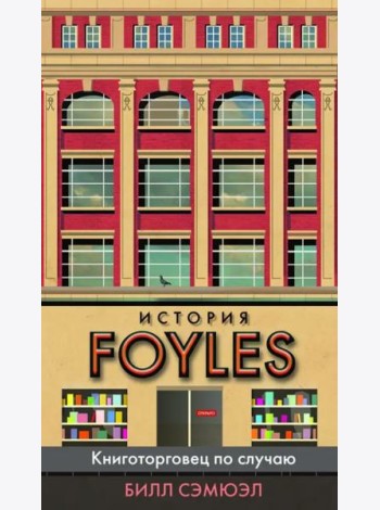 История Foyles. Книготорговец по случаю