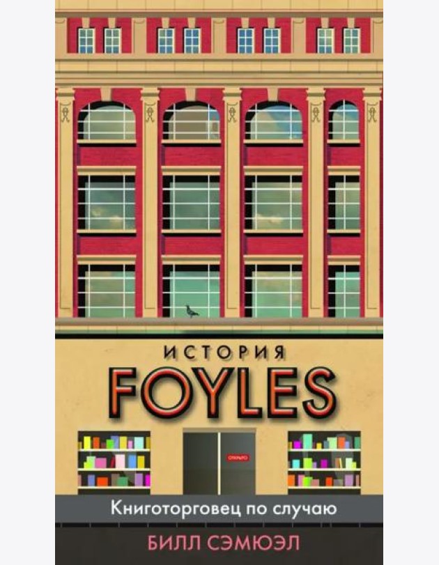 История Foyles. Книготорговец по случаю