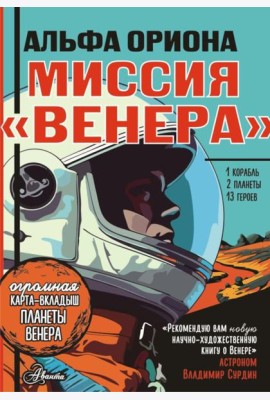 Альфа Ориона. Миссия 