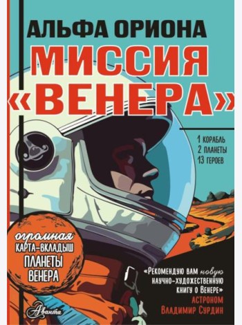 Альфа Ориона. Миссия 