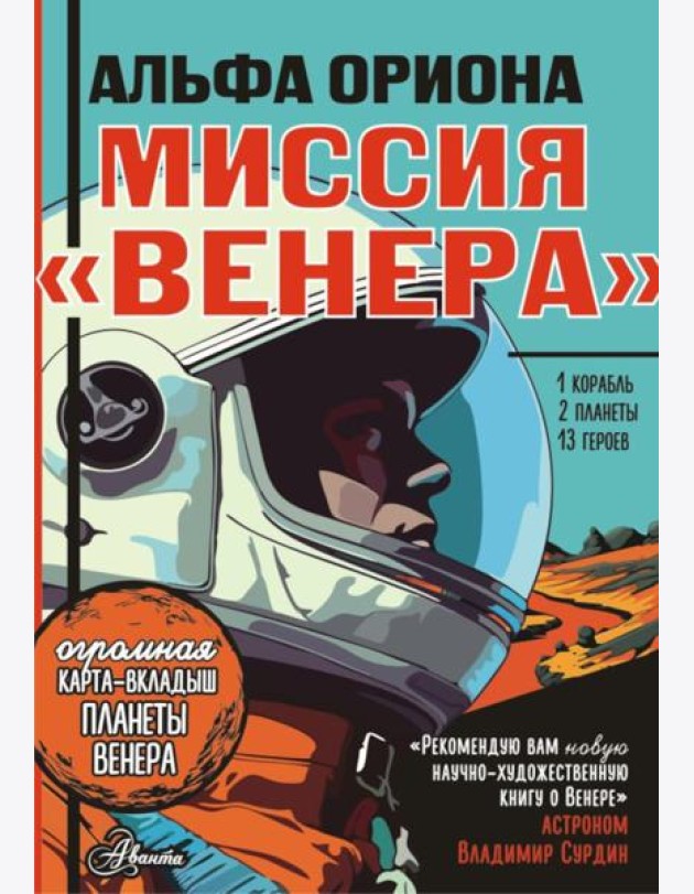 Альфа Ориона. Миссия