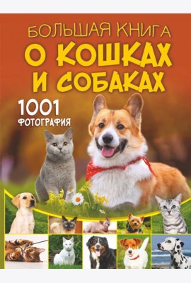 Большая книга о кошках и собаках. 1001 фотография