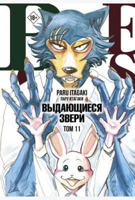 Beastars. Выдающиеся звери. Том 11