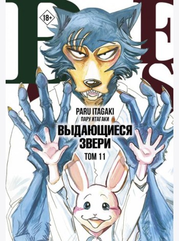 Beastars. Выдающиеся звери. Том 11
