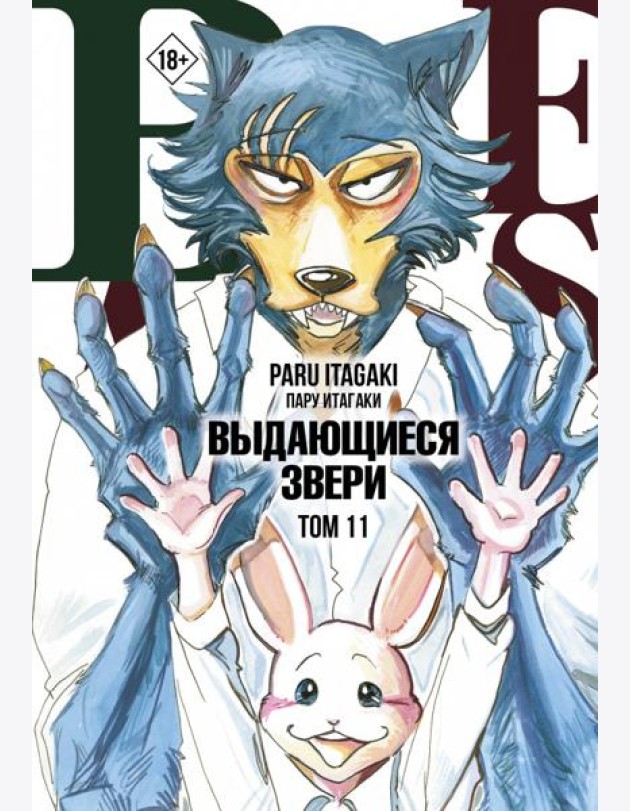 Beastars. Выдающиеся звери. Том 11