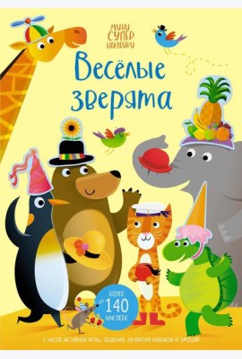 Веселые зверята (мини супер наклейки)