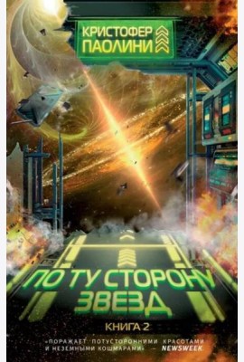 По ту сторону звёзд. Книга 2