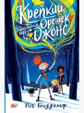 Крепкий орешек Джонс и нарисованный город