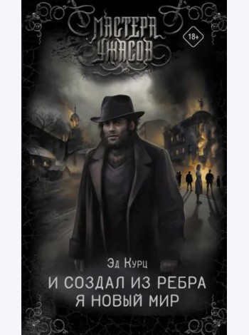 И создал из ребра я новый мир