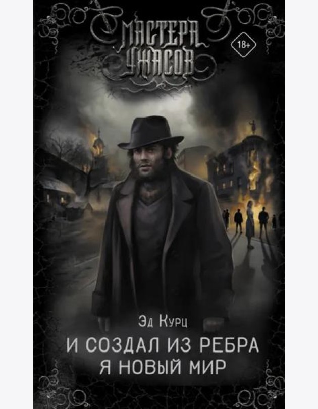 И создал из ребра я новый мир