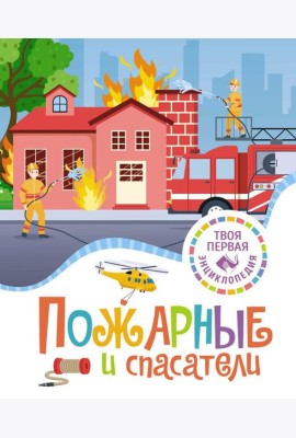 Пожарные и спасатели. Энциклопедия