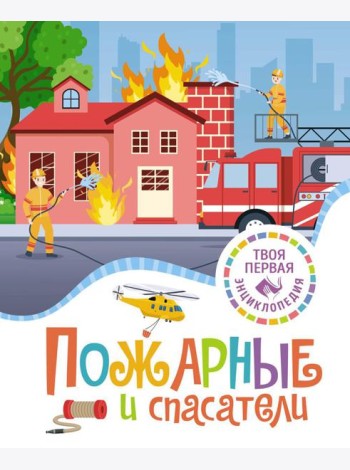 Пожарные и спасатели. Энциклопедия