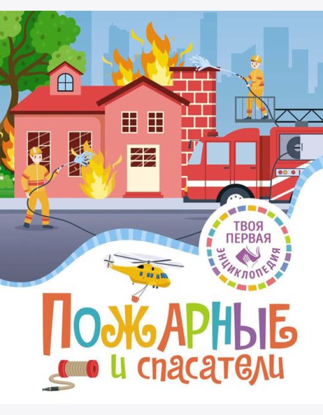 Пожарные и спасатели. Энциклопедия