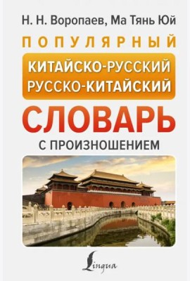Популярный китайско-русский русско-китайский словарь