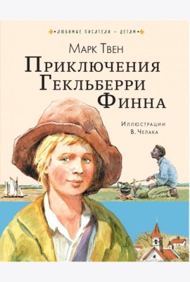 Приключения Гекльберри Финна