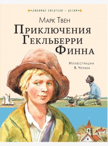Приключения Гекльберри Финна