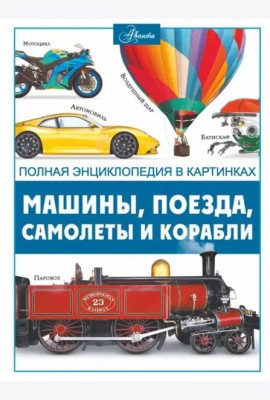 Машины, поезда, корабли и самолеты