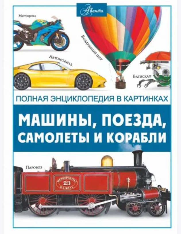 Машины, поезда, корабли и самолеты