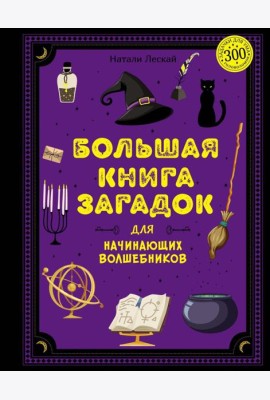 Большая книга загадок для начинающих волшебников