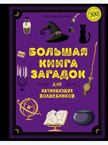 Большая книга загадок для начинающих волшебников