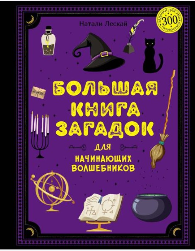 Большая книга загадок для начинающих волшебников