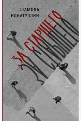 За старшего
