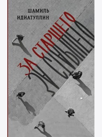 За старшего