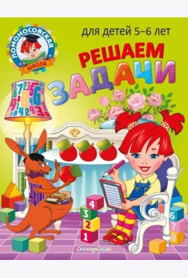 Решаем задачи: для детей 5-6 лет