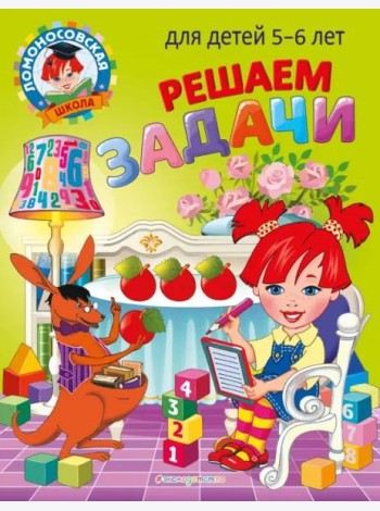 Решаем задачи: для детей 5-6 лет