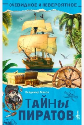 Тайны пиратов
