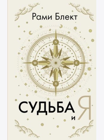 Судьба и Я