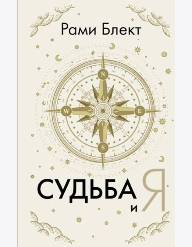 Судьба и Я