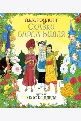 Сказки барда Бидля. (илл. Криса Ридделла)
