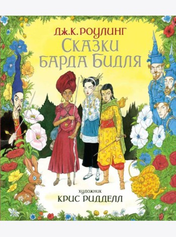 Сказки барда Бидля. (илл. Криса Ридделла)