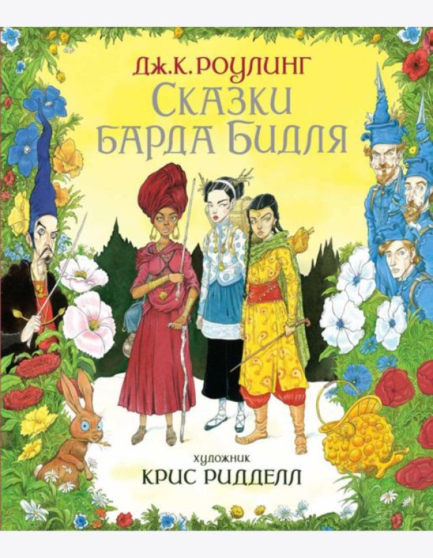 Сказки барда Бидля. (илл. Криса Ридделла)