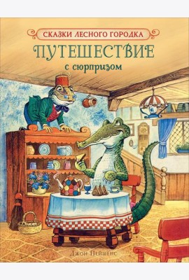 Путешествие с сюрпризом
