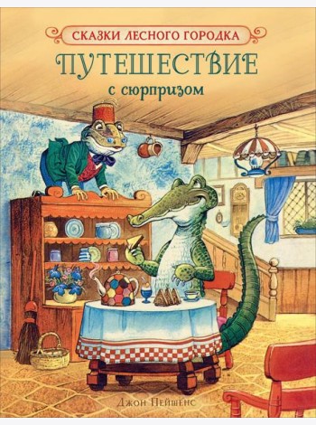 Путешествие с сюрпризом