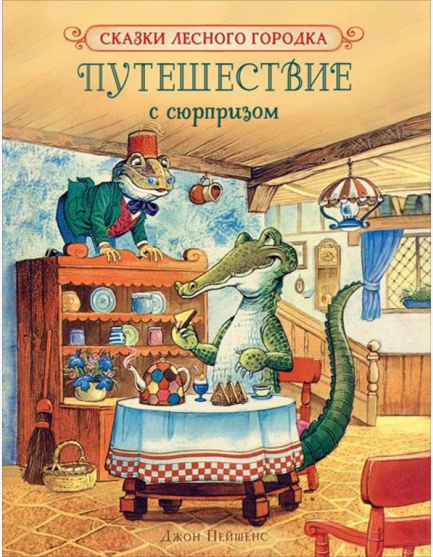 Путешествие с сюрпризом