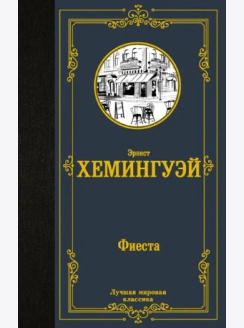 Фиеста