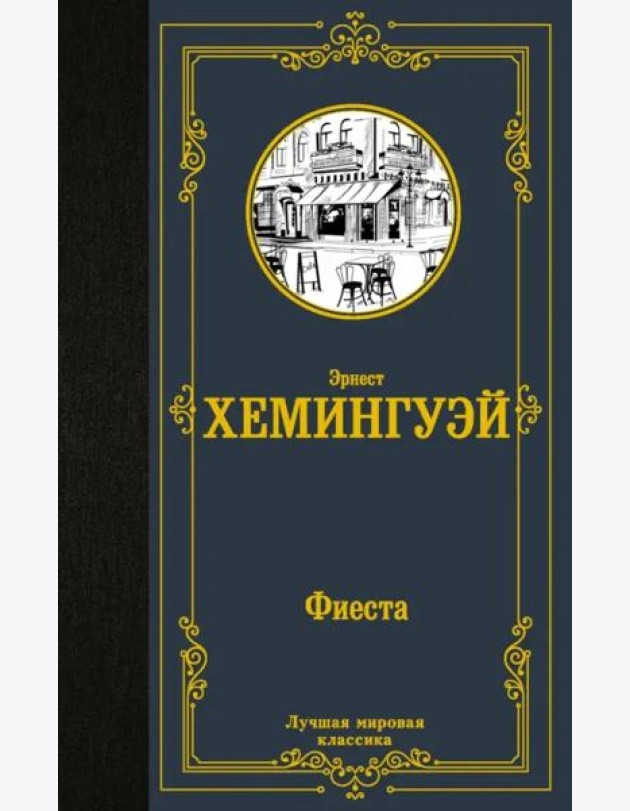 Фиеста