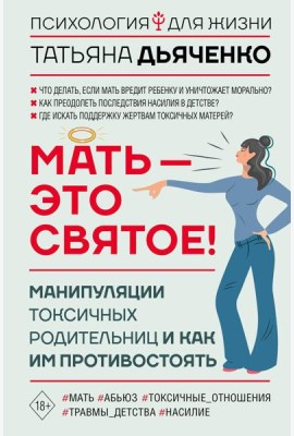 Мать - это святое! Манипуляции токсичных родительниц и как им противостоять
