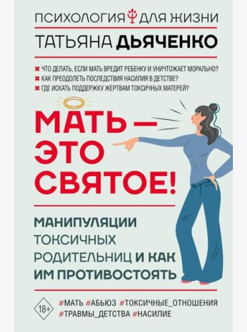 Мать - это святое! Манипуляции токсичных родительниц и как им противостоять