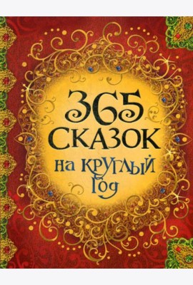 365 сказок на круглый год
