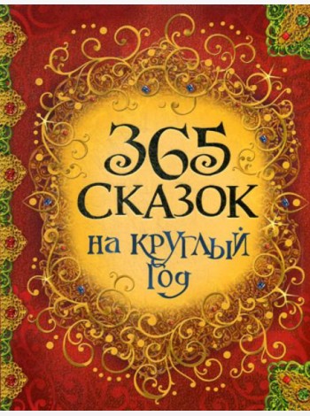 365 сказок на круглый год