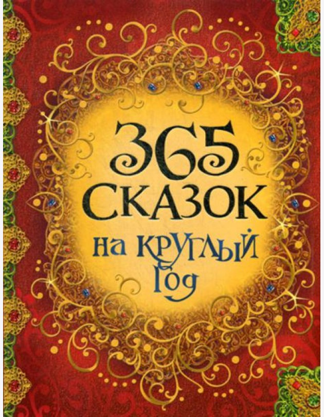 365 сказок на круглый год