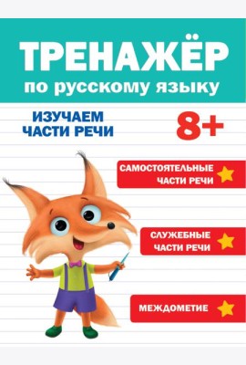 ТРЕНАЖЁР ПО РУССКОМУ ЯЗЫКУ 8+