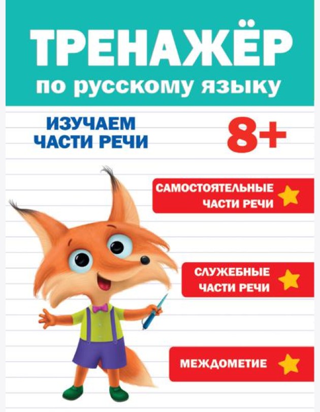 ТРЕНАЖЁР ПО РУССКОМУ ЯЗЫКУ 8+