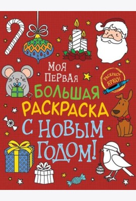 Моя первая большая раскраска. С Новым годом!